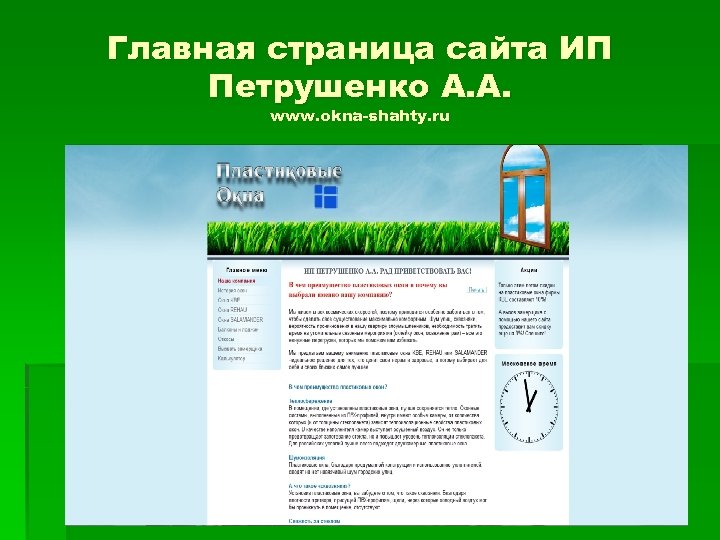 Главная страница сайта ИП Петрушенко А. А. www. okna-shahty. ru 