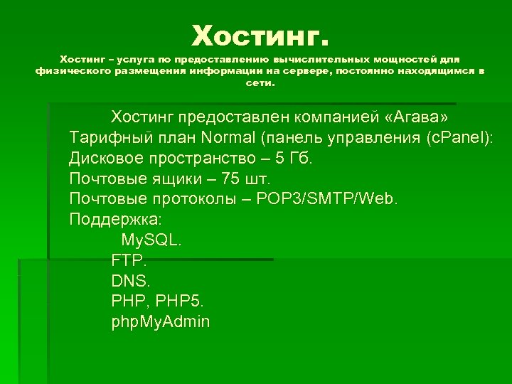 Хостинг. Хостинг – услуга по предоставлению вычислительных мощностей для физического размещения информации на сервере,