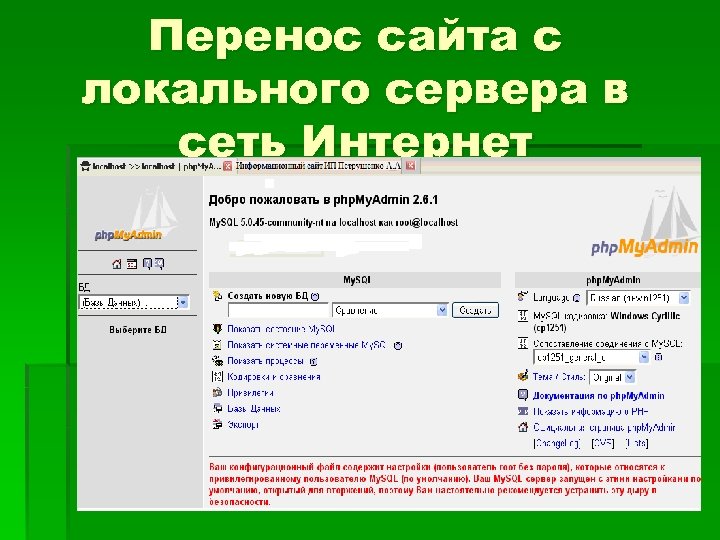 Перенос сайта с локального сервера в сеть Интернет 