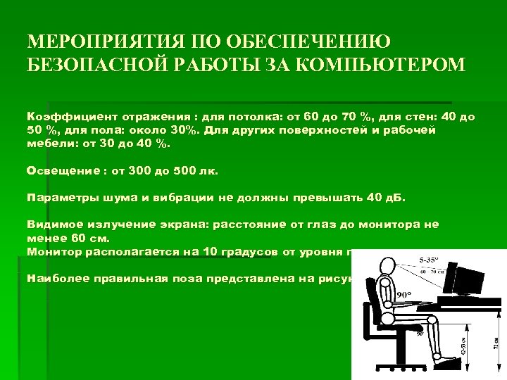 Условия безопасной работы. Безопасная работа за компьютером.