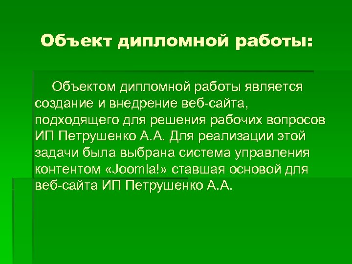 Объект дипломной работы: Объектом дипломной работы является создание и внедрение веб-сайта, подходящего для решения