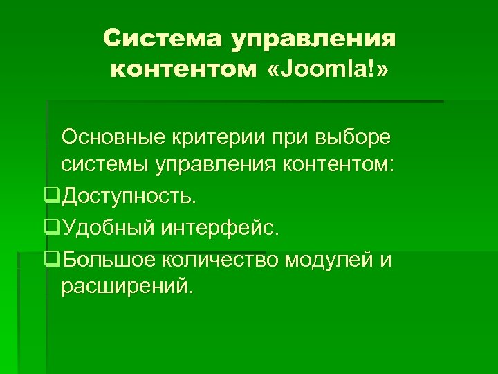 Система управления контентом «Joomla!» Основные критерии при выборе системы управления контентом: q. Доступность. q.