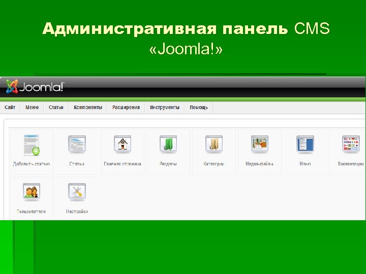 Административная панель CMS «Joomla!» 