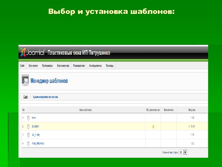 Выбор и установка шаблонов: 