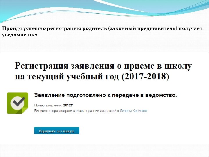 Пройдя успешно регистрацию родитель (законный представитель) получает уведомление: 