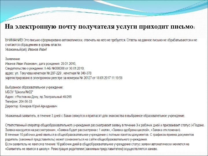 На электронную почту получателя услуги приходит письмо: 
