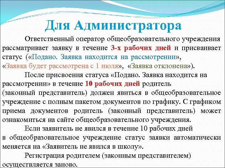 Для Администратора Ответственный оператор общеобразовательного учреждения рассматривает заявку в течение 3 -х рабочих дней