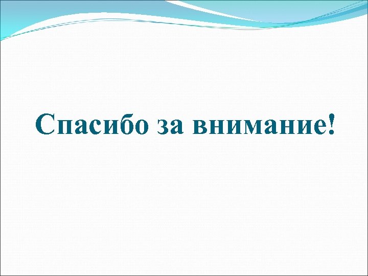 Спасибо за внимание! 