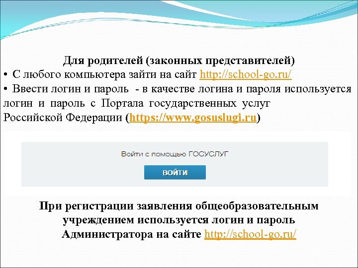 Для родителей (законных представителей) • С любого компьютера зайти на сайт http: //school-go. ru/