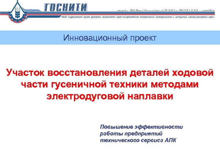 Инновационный проект Участок восстановления деталей ходовой части гусеничной техники методами электродуговой наплавки Повышение эффективности