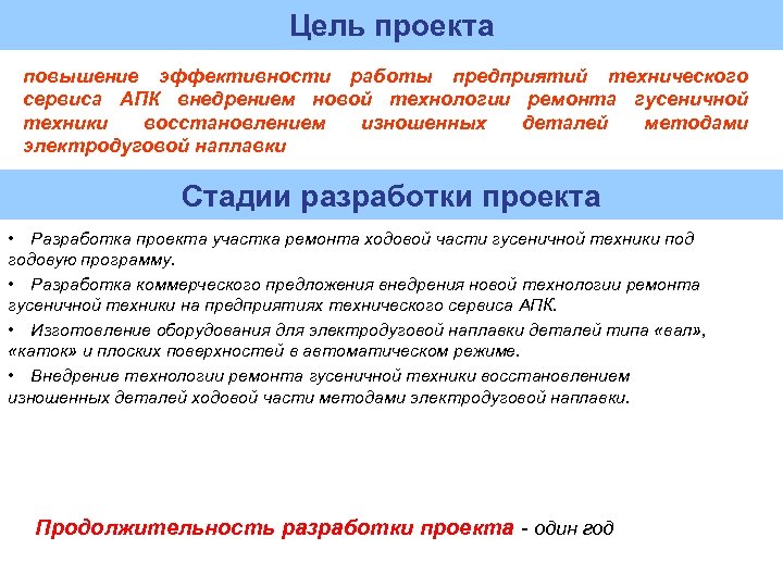 Цель проекта повышение эффективности работы предприятий технического сервиса АПК внедрением новой технологии ремонта гусеничной