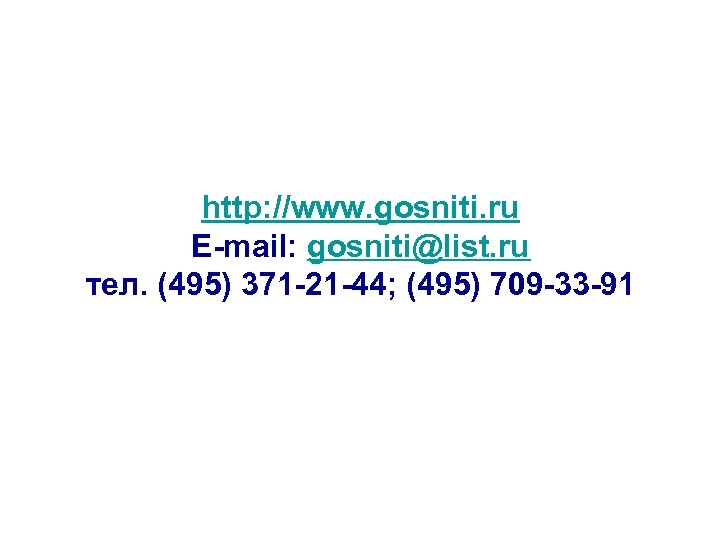 http: //www. gosniti. ru E-mail: gosniti@list. ru тел. (495) 371 -21 -44; (495) 709