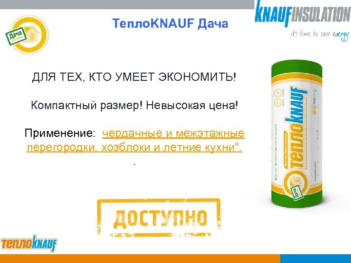 Тепло. KNAUF Дача ДЛЯ ТЕХ, КТО УМЕЕТ ЭКОНОМИТЬ! Компактный размер! Невысокая цена! Применение: чердачные