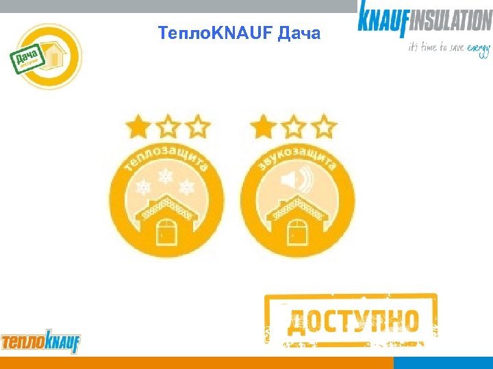 Тепло. KNAUF Дача 
