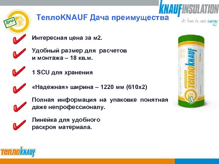 Тепло. KNAUF Дача преимущества Интересная цена за м 2. Удобный размер для расчетов и