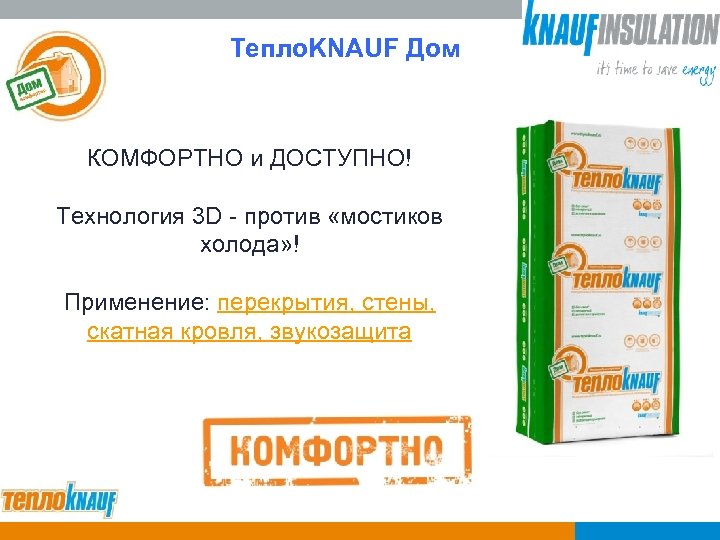Тепло. KNAUF Дом КОМФОРТНО и ДОСТУПНО! Технология 3 D - против «мостиков холода» !