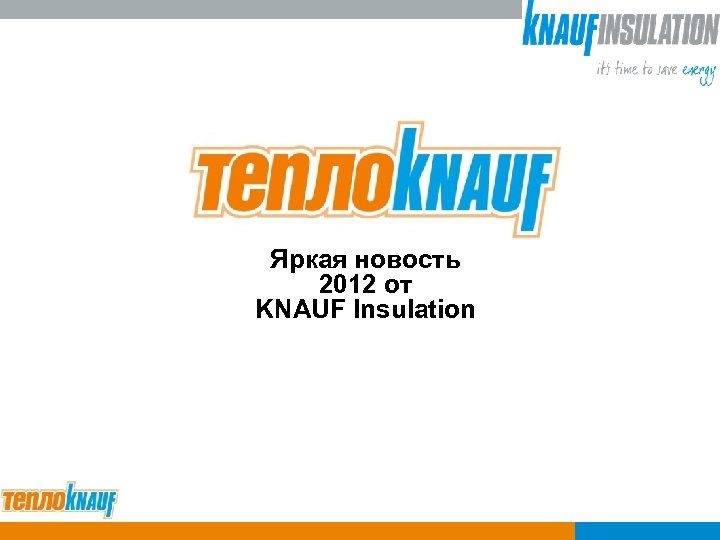 Яркая новость 2012 от KNAUF Insulation 
