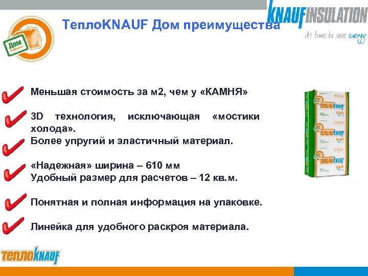 Тепло. KNAUF Дом преимущества Меньшая стоимость за м 2, чем у «КАМНЯ» 3 D