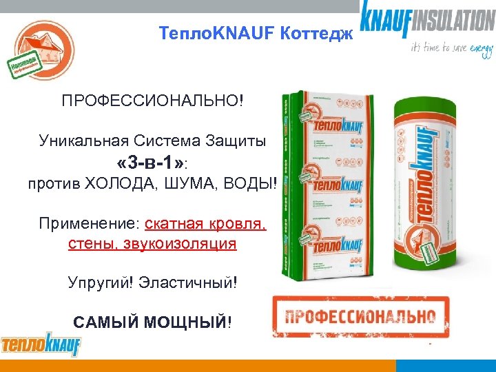 Тепло. KNAUF Коттедж ПРОФЕССИОНАЛЬНО! Уникальная Система Защиты « 3 -в-1» : против ХОЛОДА, ШУМА,