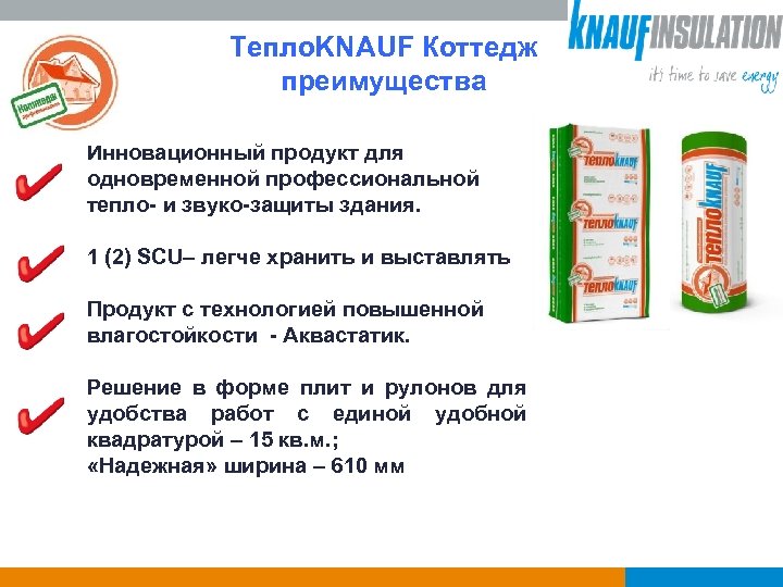 Тепло. KNAUF Коттедж преимущества Инновационный продукт для одновременной профессиональной тепло- и звуко-защиты здания. 1