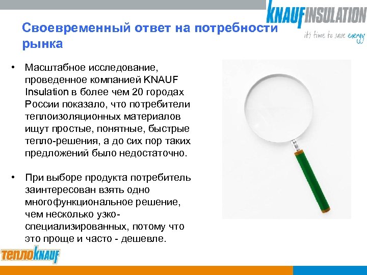 Своевременный ответ на потребности рынка • Масштабное исследование, проведенное компанией KNAUF Insulation в более