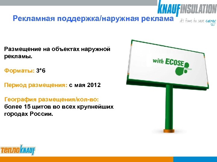 Рекламная поддержка/наружная реклама Размещение на объектах наружной рекламы. Форматы: 3*6 Период размещения: с мая