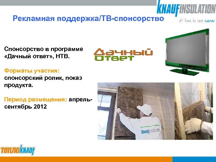 Рекламная поддержка/ТВ-спонсорство Спонсорство в программе «Дачный ответ» , НТВ. Форматы участия: спонсорский ролик, показ