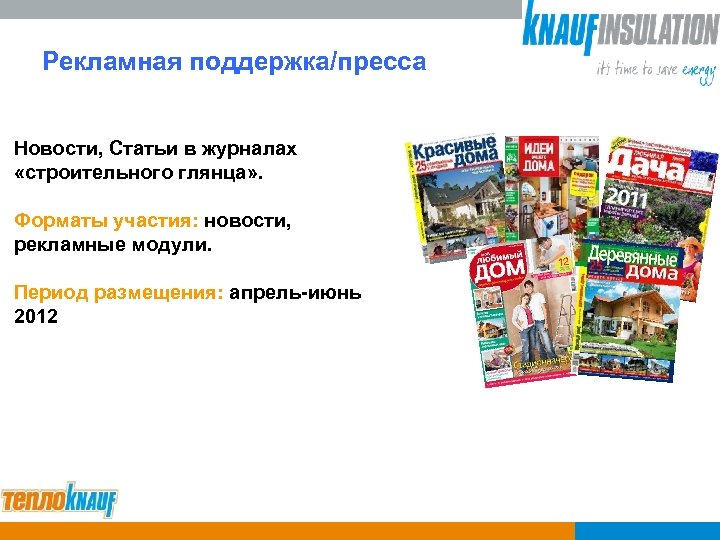Рекламная поддержка/пресса Новости, Статьи в журналах «строительного глянца» . Форматы участия: новости, рекламные модули.