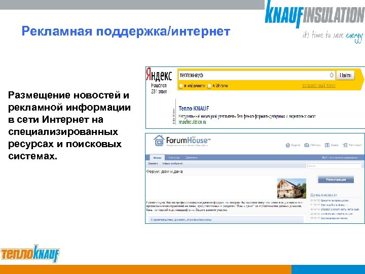 Рекламная поддержка/интернет Размещение новостей и рекламной информации в сети Интернет на специализированных ресурсах и