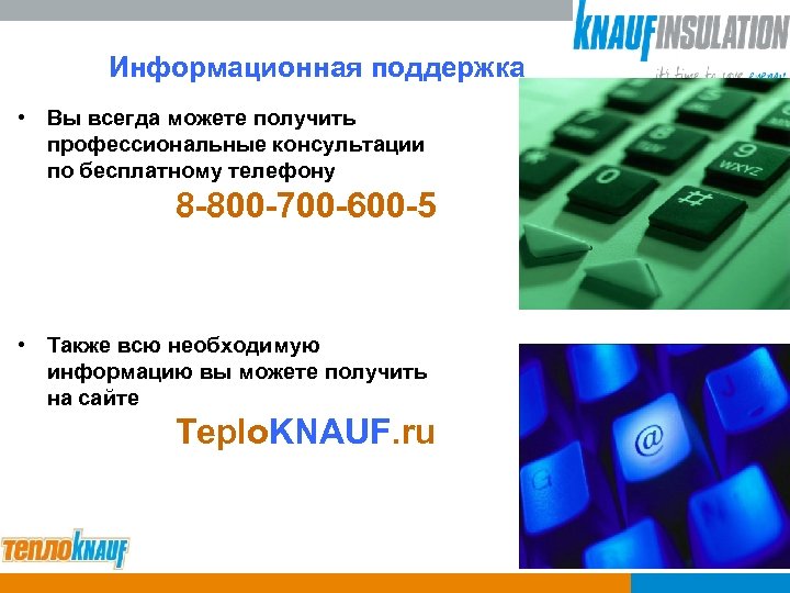Информационная поддержка • Вы всегда можете получить профессиональные консультации по бесплатному телефону 8 -800