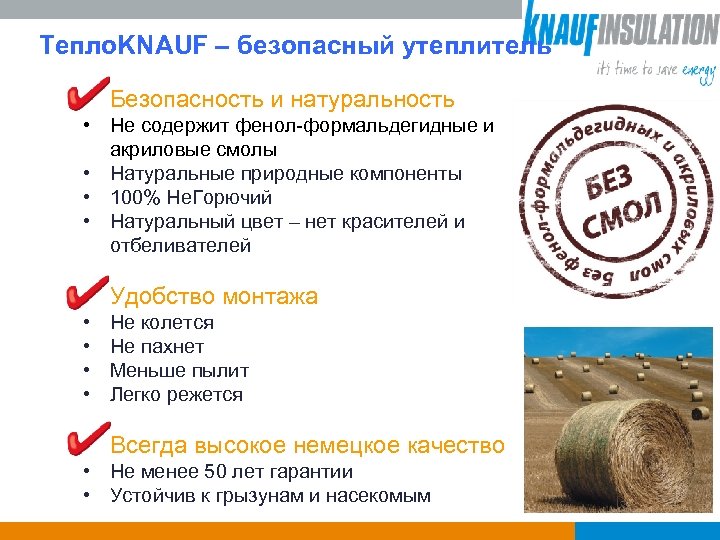 Тепло. KNAUF – безопасный утеплитель • Безопасность и натуральность • Не содержит фенол-формальдегидные и