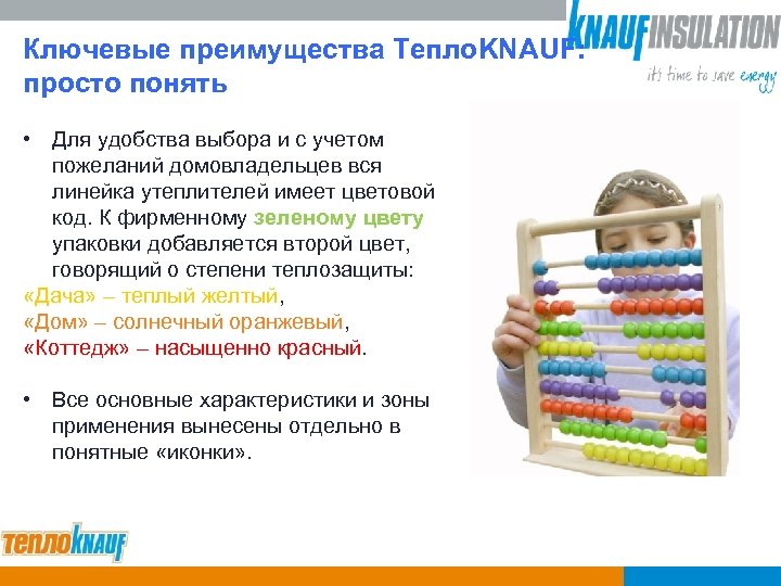 Ключевые преимущества Тепло. KNAUF: просто понять • Для удобства выбора и с учетом пожеланий