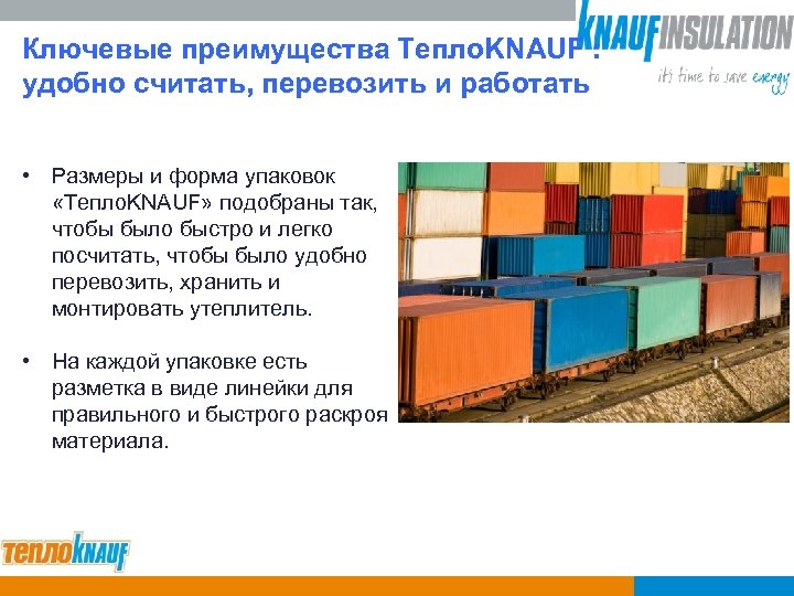Ключевые преимущества Тепло. KNAUF : удобно считать, перевозить и работать • Размеры и форма