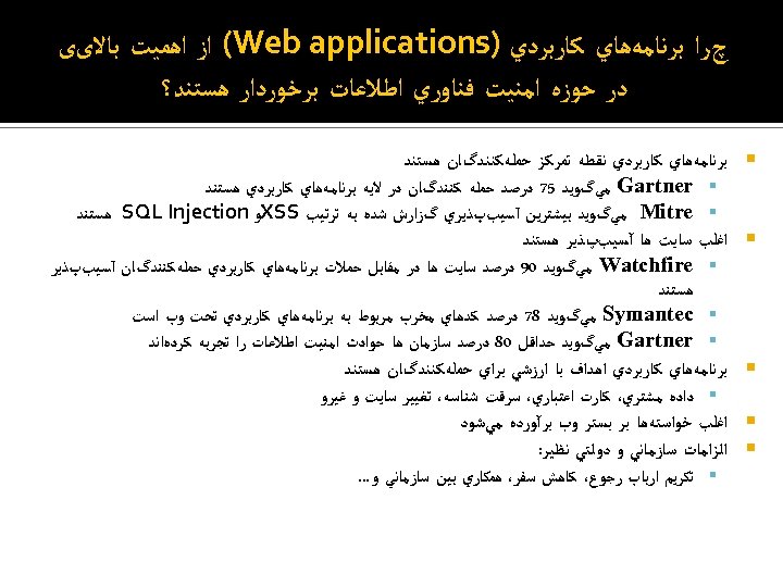  چﺮﺍ ﺑﺮﻧﺎﻣﻪﻫﺎﻱ ﻛﺎﺭﺑﺮﺩﻱ ) (Web applications ﺍﺯ ﺍﻫﻤﻴﺖ ﺑﺎﻻیی ﺩﺭ ﺣﻮﺯﻩ ﺍﻣﻨﻴﺖ ﻓﻨﺎﻭﺭﻱ