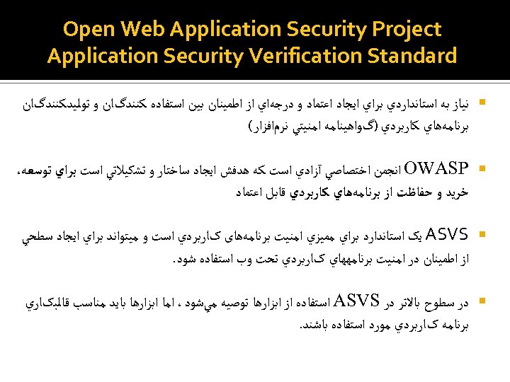  Open Web Application Security Project Application Security Verification Standard ﻧﻴﺎﺯ ﺑﻪ ﺍﺳﺘﺎﻧﺪﺍﺭﺩﻱ ﺑﺮﺍﻱ