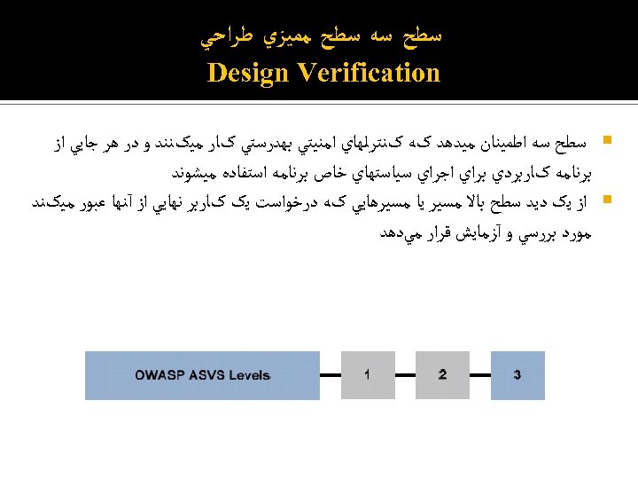  ﺳﻄﺢ ﺳﻪ ﺳﻄﺢ ﻣﻤﻴﺰﻱ ﻃﺮﺍﺣﻲ Design Verification ﺳﻄﺢ ﺳﻪ ﺍﻃﻤﻴﻨﺎﻥ ﻣﻴﺪﻫﺪ کﻪ کﻨﺘﺮﻟﻬﺎﻱ