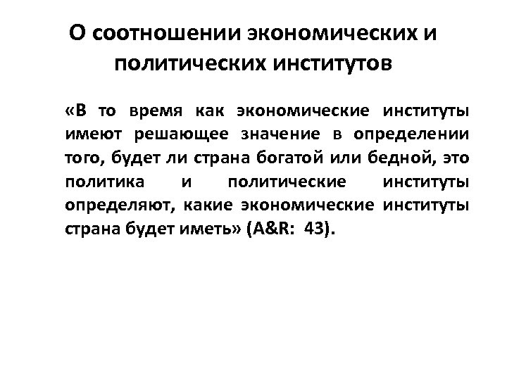 О соотношении экономических и политических институтов «В то время как экономические институты имеют решающее