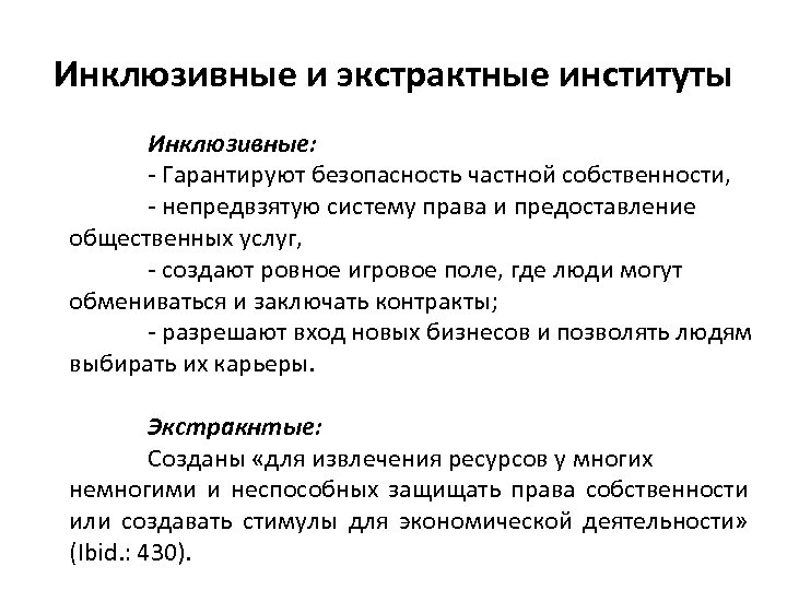 Инклюзивные и экстрактные институты Инклюзивные: - Гарантируют безопасность частной собственности, - непредвзятую систему права