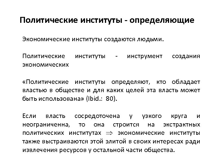 Политические институты - определяющие Экономические институты создаются людьми. Политические институты экономических - инструмент создания