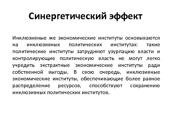 Синергетический эффект Инклюзивные же экономические институты основываются на инклюзивных политических институтах: такие политические институты