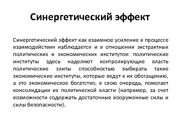 Синергетический эффект как взаимное усиление в процессе взаимодействия наблюдается и в отношении экстрактных политических