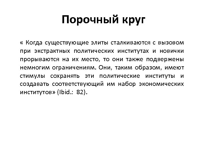 Порочный круг « Когда существующие элиты сталкиваются с вызовом при экстрактных политических институтах и