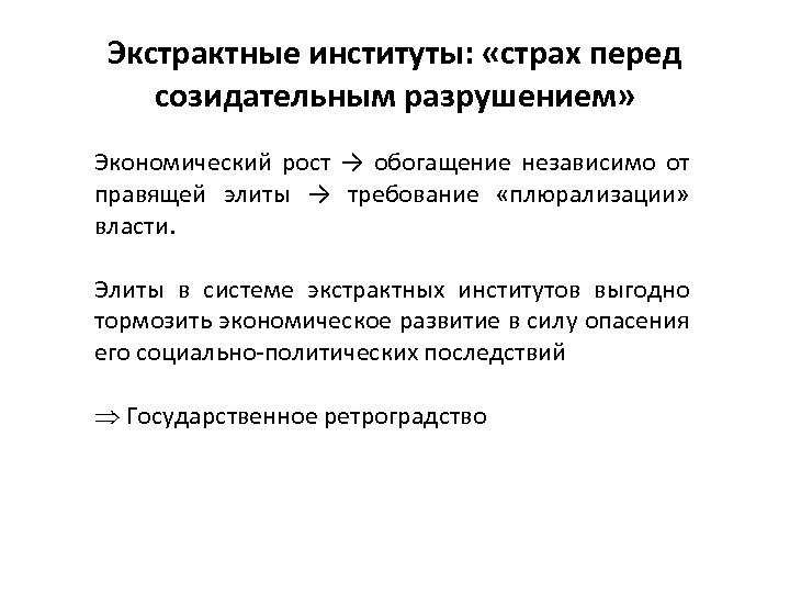 Экстрактные институты: «страх перед созидательным разрушением» Экономический рост → обогащение независимо от правящей элиты