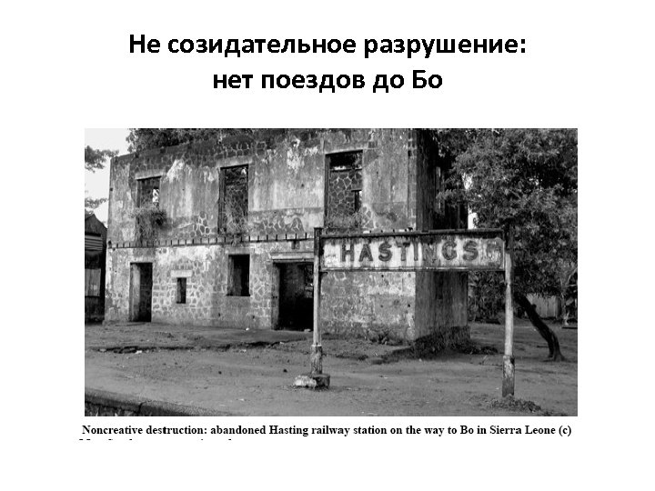 Не созидательное разрушение: нет поездов до Бо 