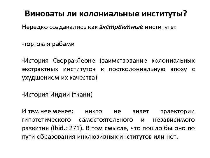 Виноваты ли колониальные институты? Нередко создавались как экстрактные институты: -торговля рабами -История Сьерра-Леоне (заимствование