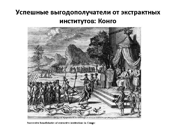 Успешные выгодополучатели от экстрактных институтов: Конго 