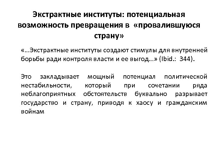 Экстрактные институты: потенциальная возможность превращения в «провалившуюся страну» «…Экстрактные институты создают стимулы для внутренней
