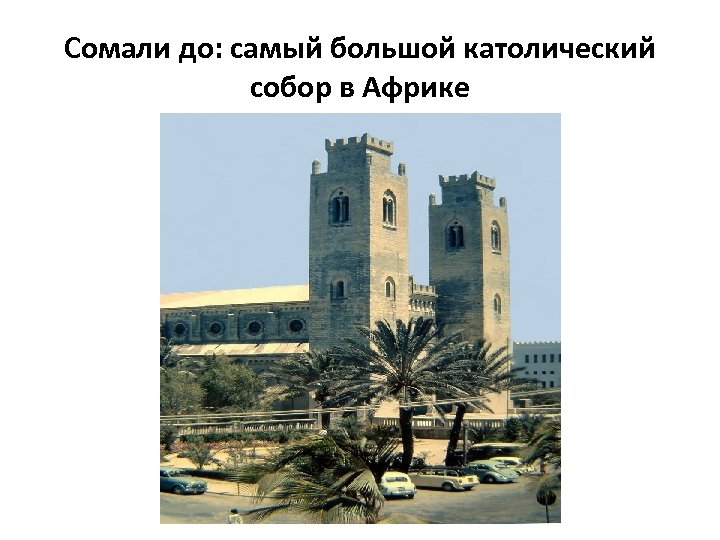 Сомали до: самый большой католический собор в Африке 