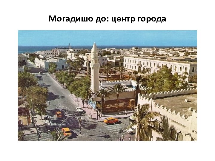 Могадишо до: центр города 