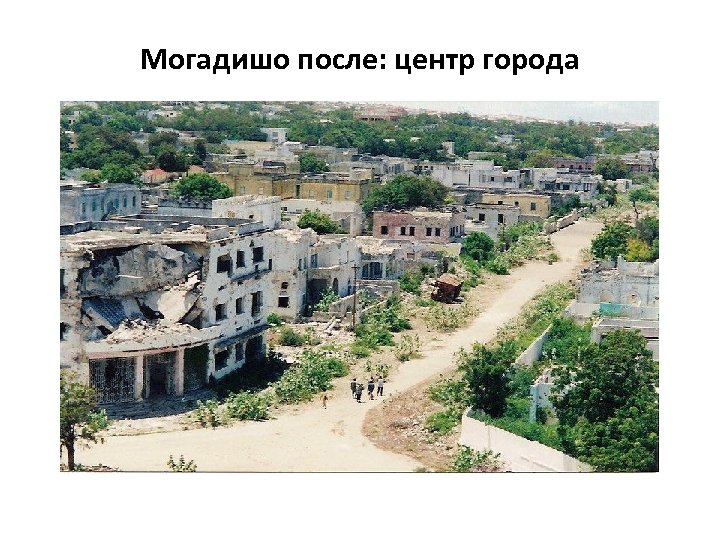 Могадишо после: центр города 